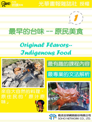 cover image of 最早的台味—原民美食 1 / Original Flavors—Indigenous Food 1